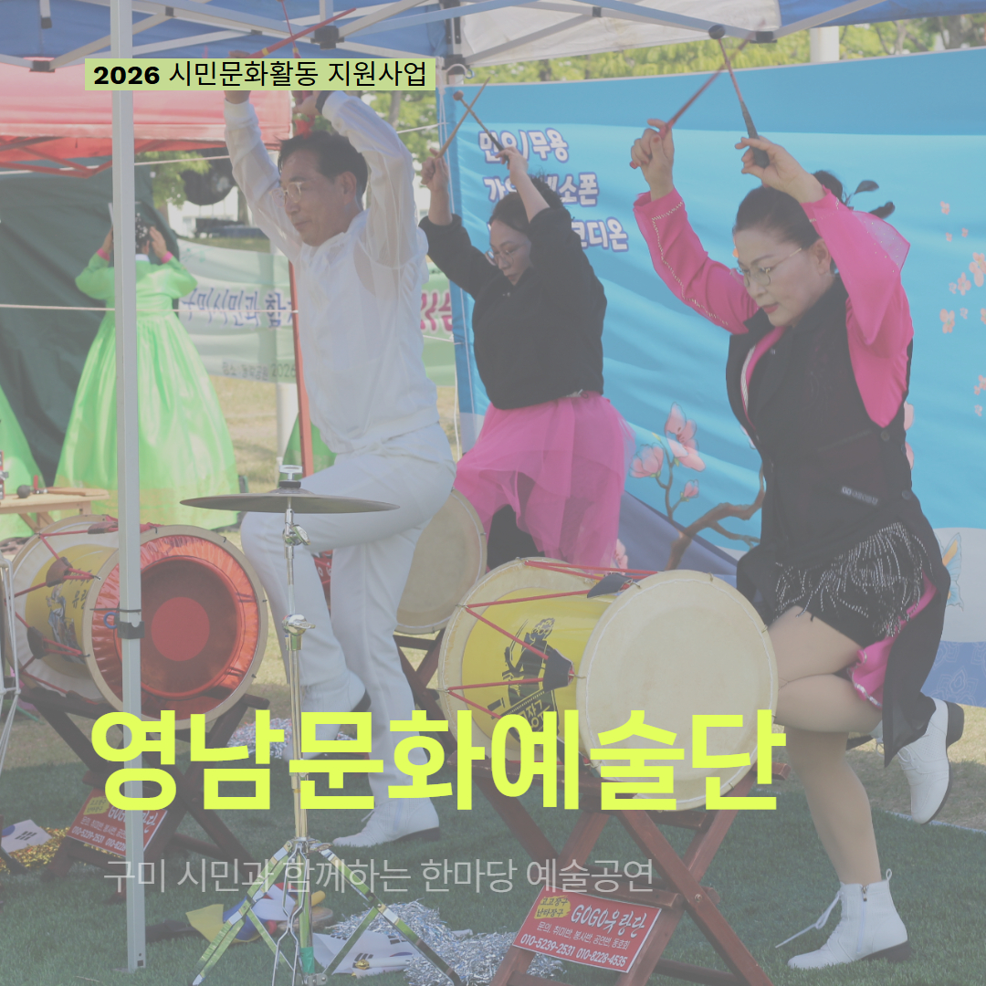 [현장 모니터링] 2026 시민문화활동 지원사업(영남문화예술단)