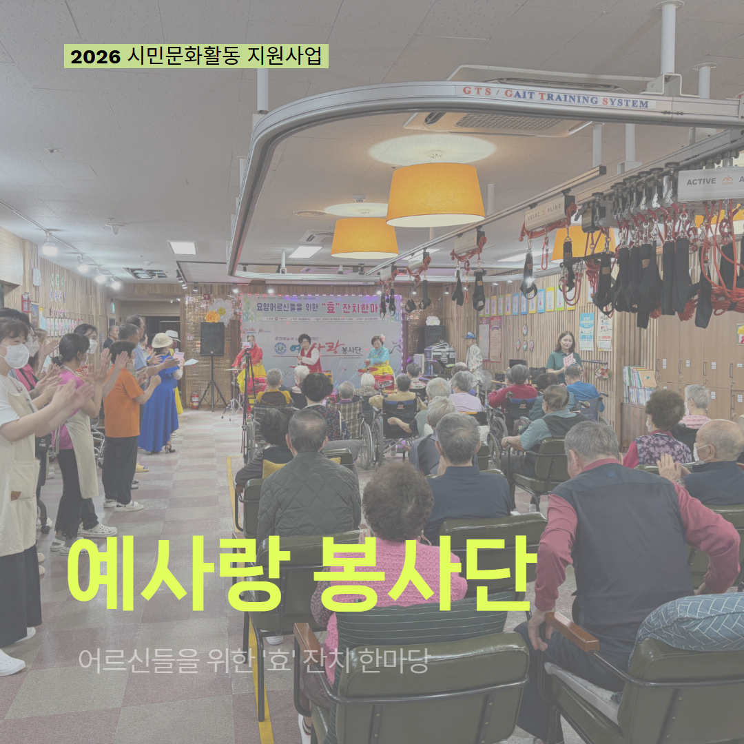 [현장 모니터링] 2026 시민문화활동 지원사업(예사랑 봉사단)