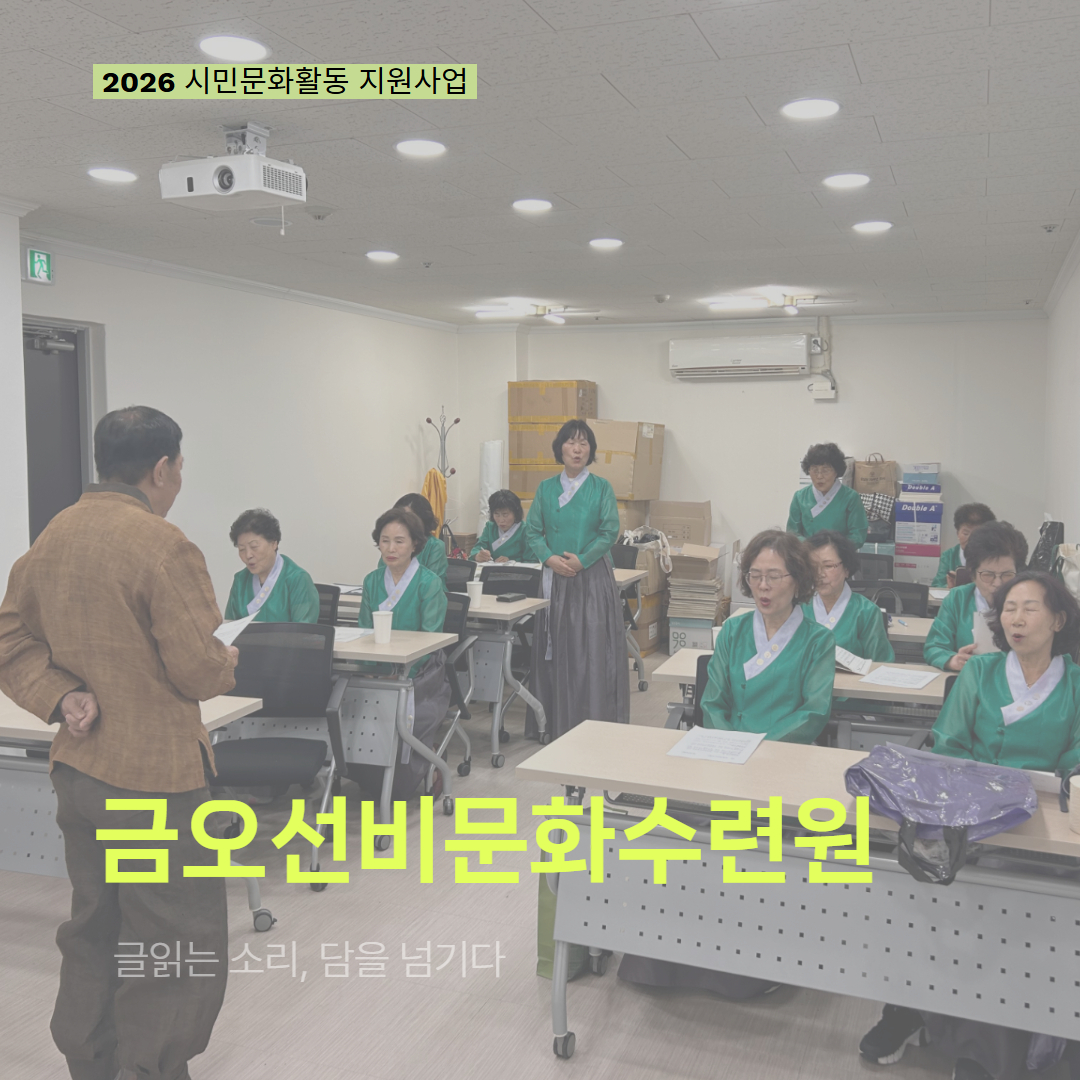 [현장 모니터링] 2026 시민문화활동 지원사업(금오선비문화수련원)