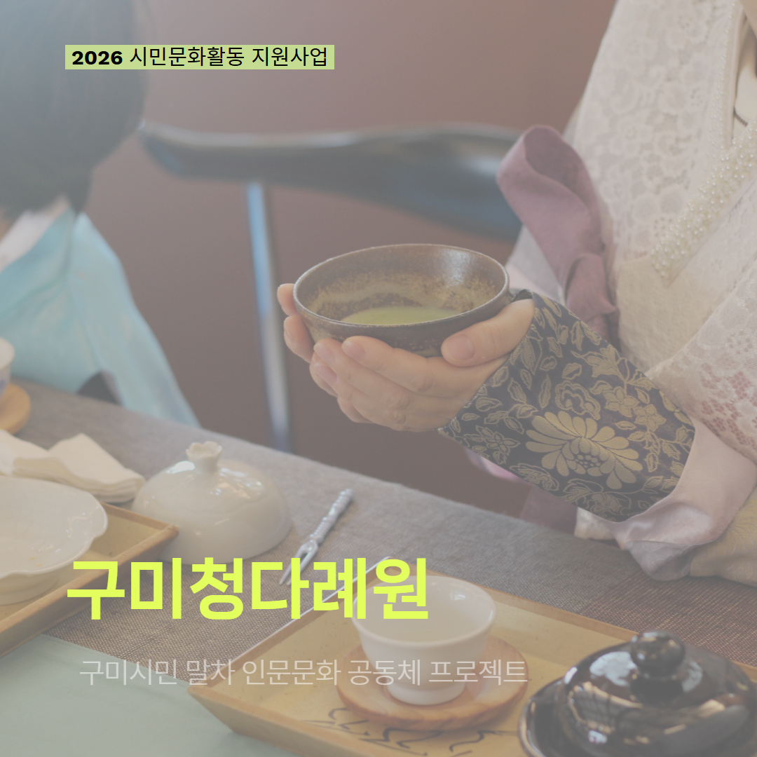 [현장 모니터링] 2026 시민문화활동 지원사업(구미청다례원)