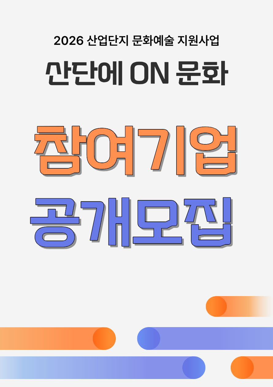 「2026 산업단지 문화예술 지원사업」 <산단에 ON 문화> 참여기업 모집 공고