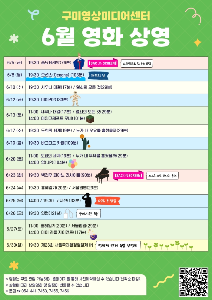 2026년 6월 구미영상미디어센터 무료 영화 상영 