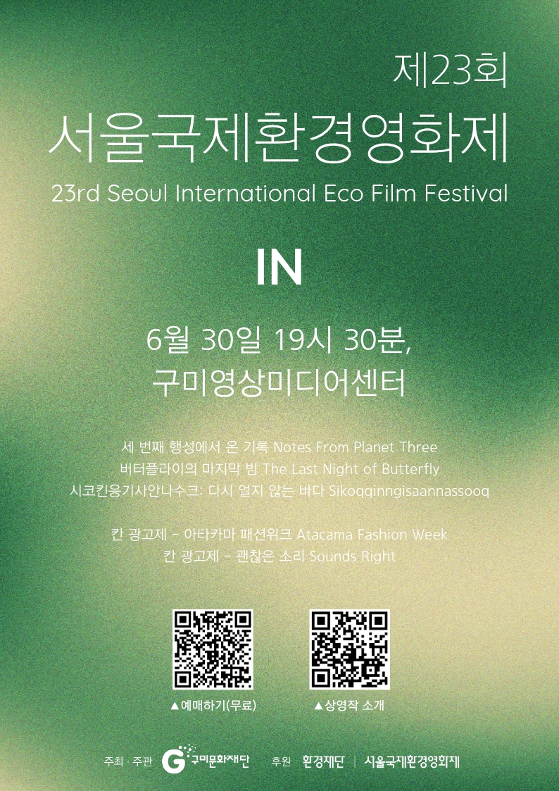 제23회 서울국제환경영화제 IN 구미영상미디어센터