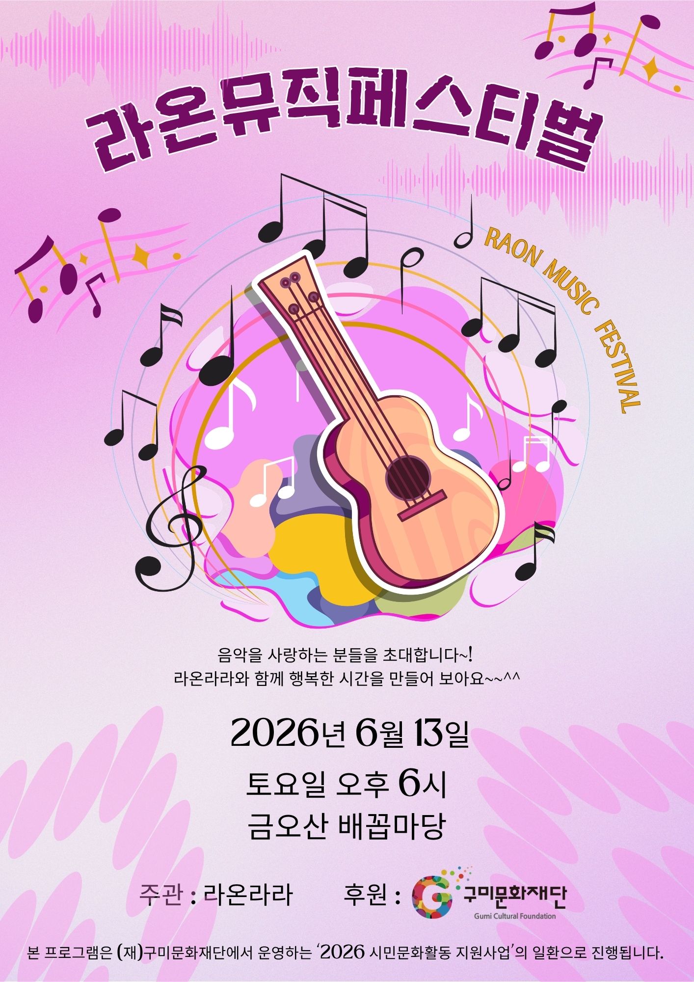 라온뮤직페스티벌