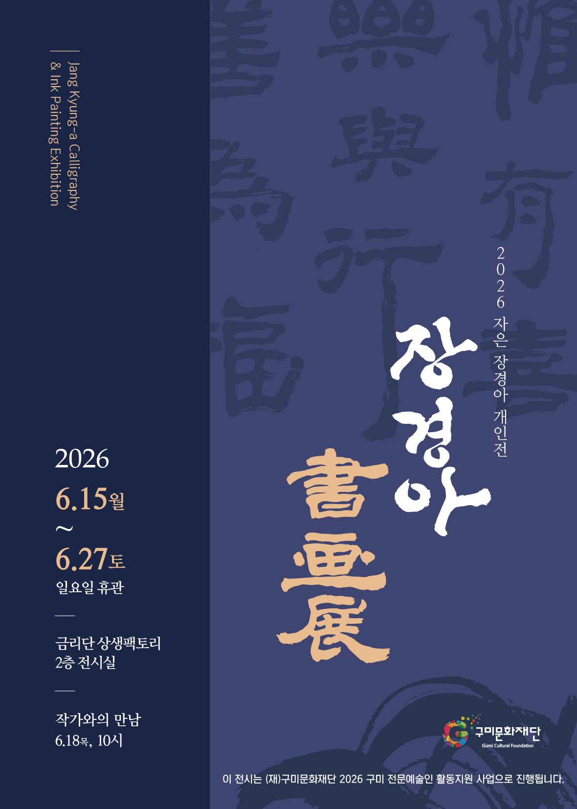 장경아 서화전