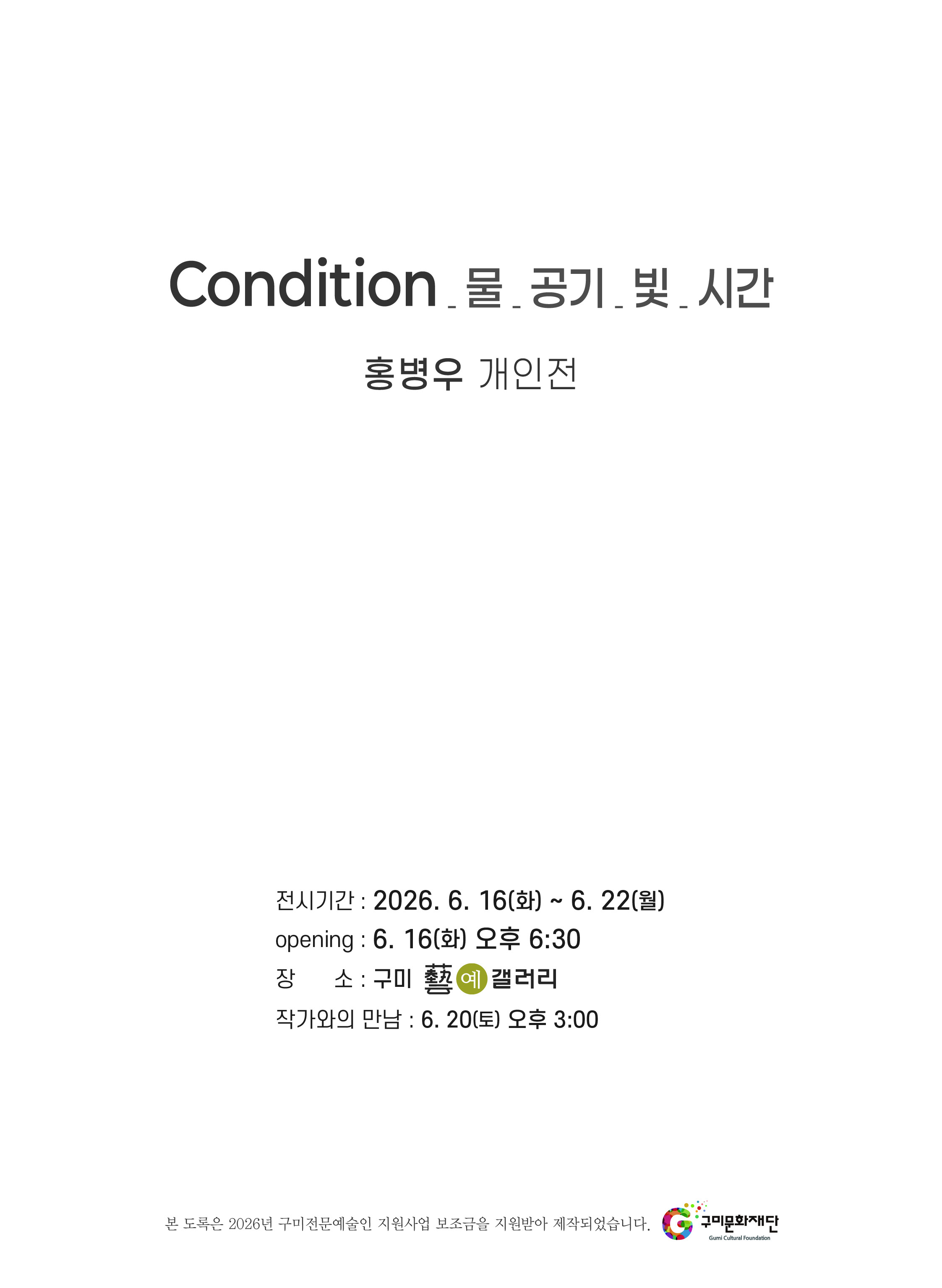 홍병우 개인전 <Conditoin_물_공기_빛_시간>