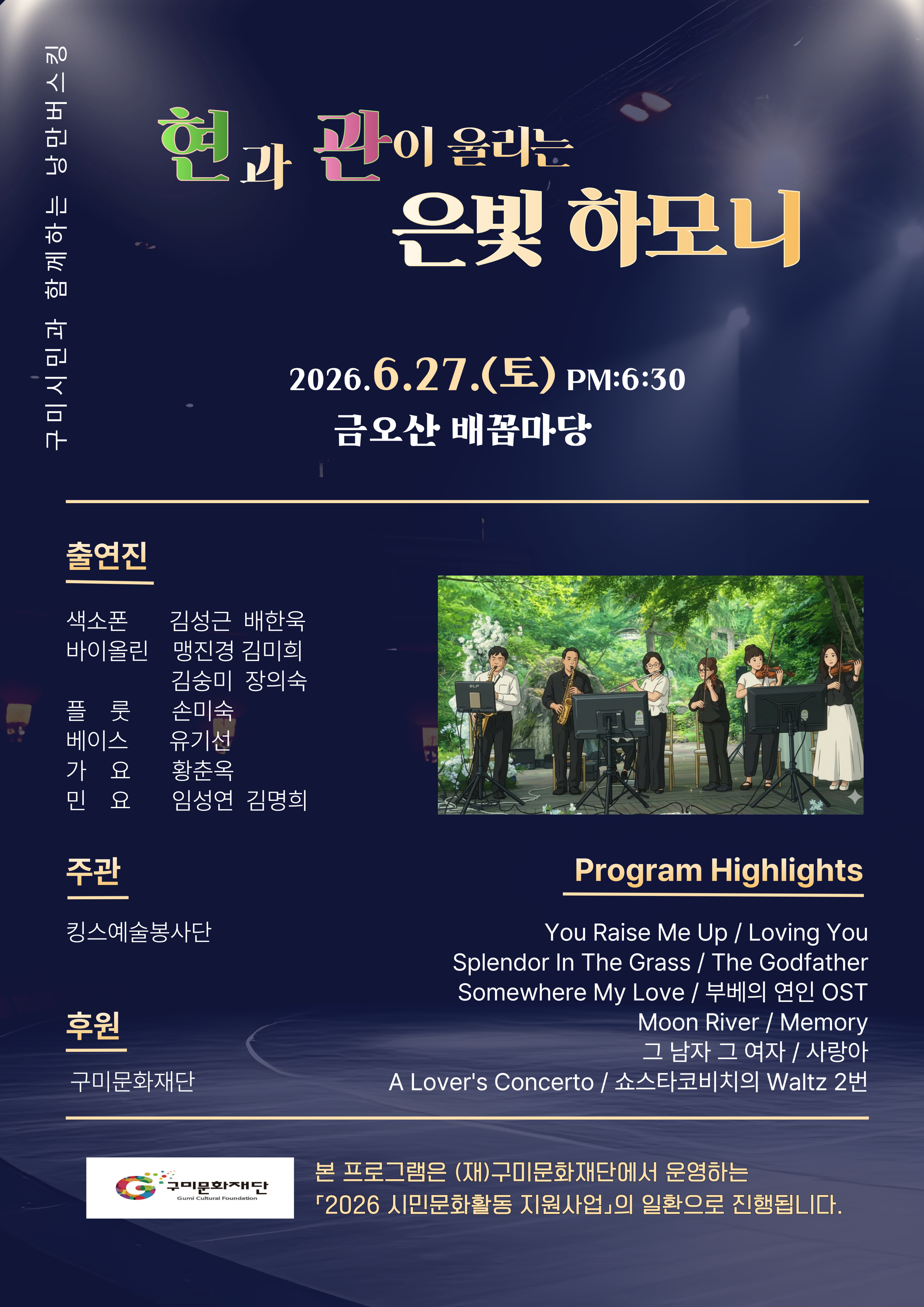 현과 관이 울리는 은빛 하모니(킹스예술봉사단)