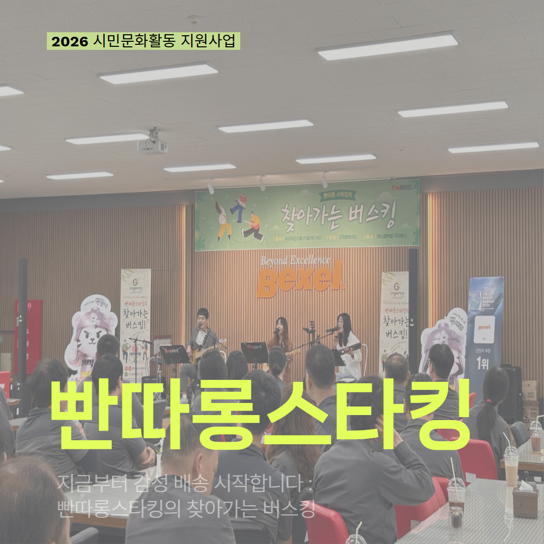 [현장 모니터링] 2026 시민문화활동 지원사업(빤따롱스타킹)