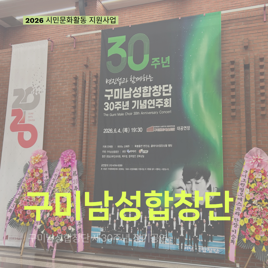 [현장 모니터링] 2026 시민문화활동 지원사업(구미남성합창단)