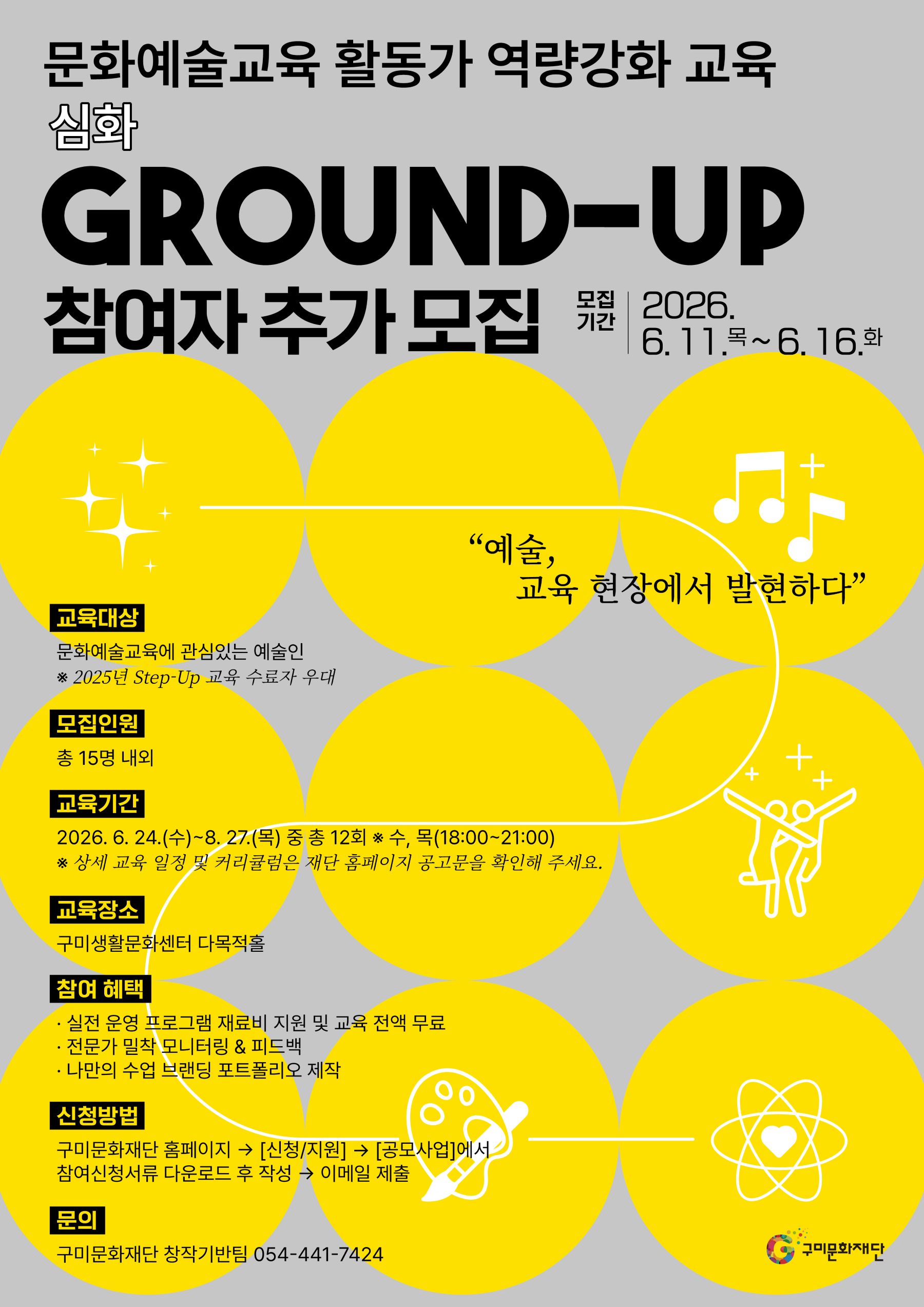문화예술교육 활동가 역량강화 교육(심화) 'Ground-Up' 참여자 추가 모집 공고