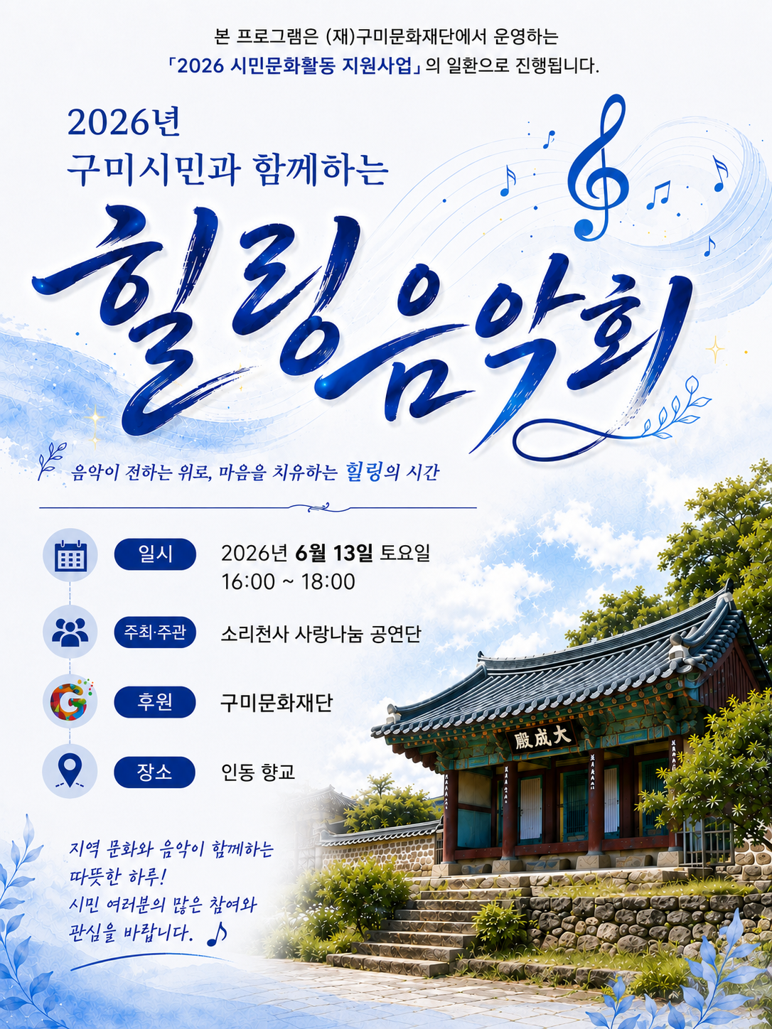 구미시민과 함께하는 힐링음악회