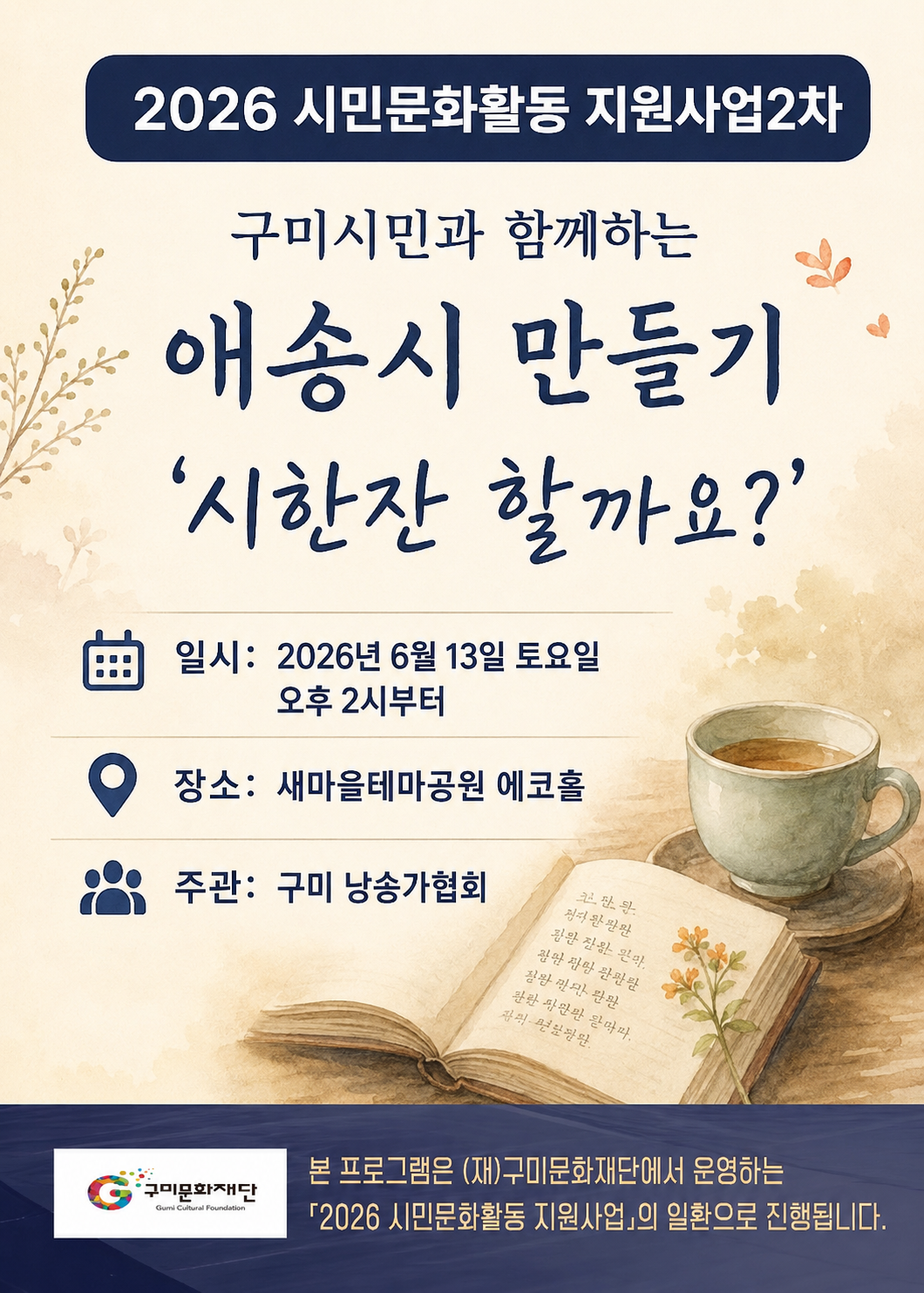 구미시민과 함께하는 애송시 만들기 '시 한 잔 할까요?'