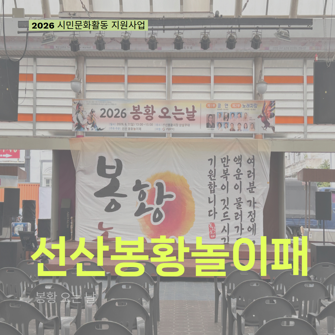 [현장 모니터링] 2026 시민문화활동 지원사업(선산봉황놀이패)