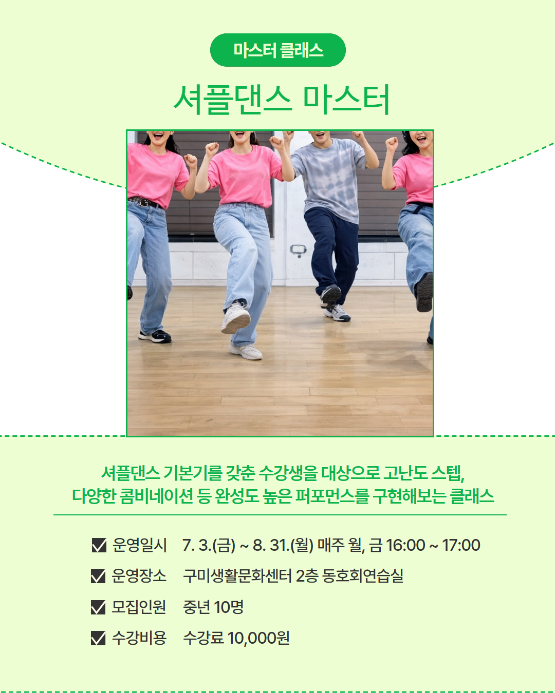 7~8월 프로그램 | 마스터 클래스 | 셔플댄스 마스터