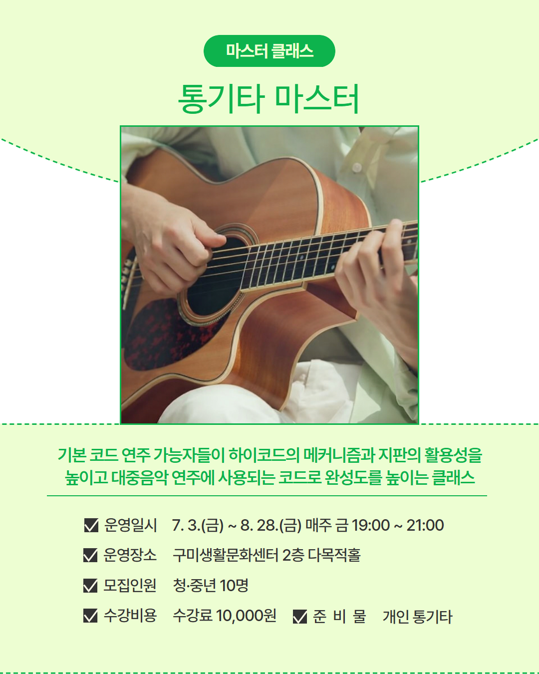 7~8월 프로그램 | 마스터 클래스 | 통기타 마스터