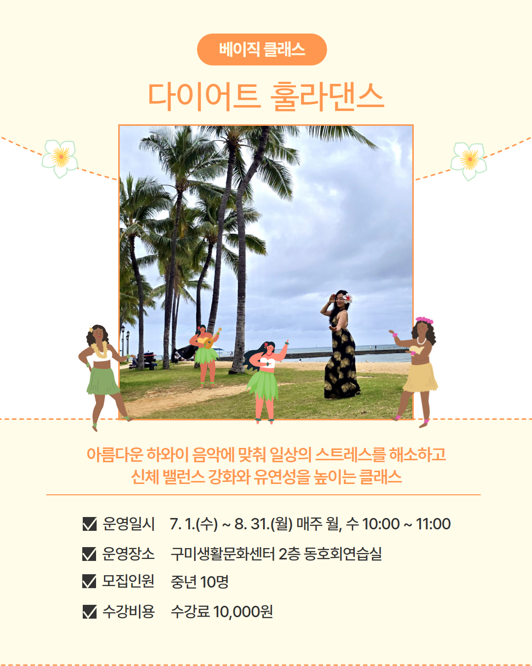 7~8월 프로그램 | 베이직 클래스 | 다이어트 훌라댄스