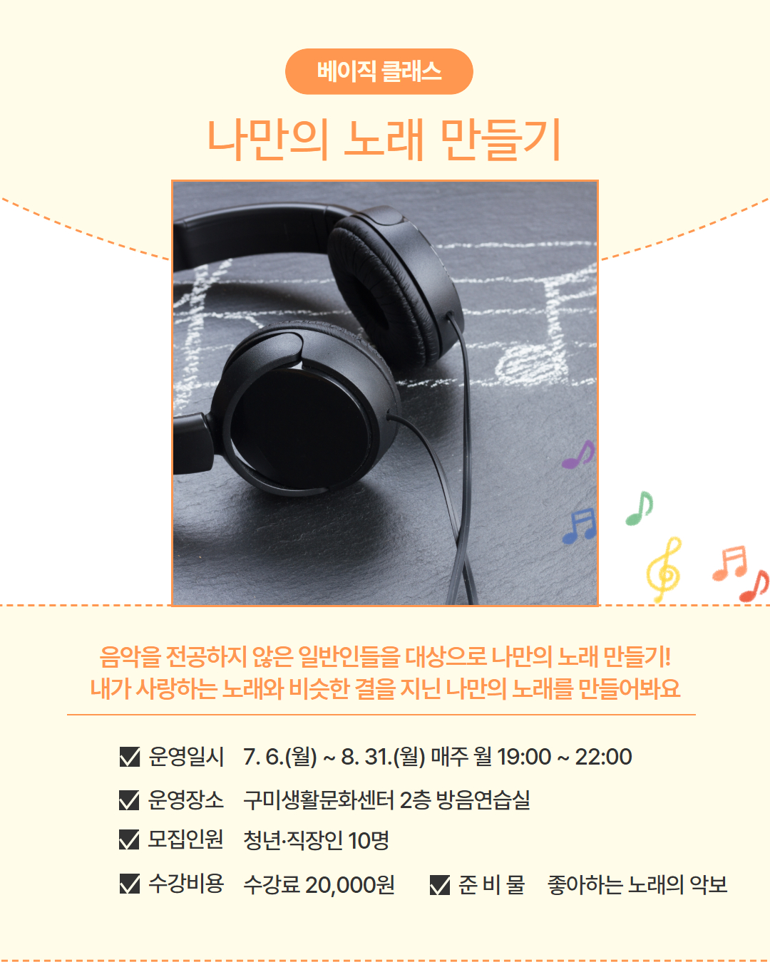 7~8월 프로그램 | 베이직 클래스 | 나만의 노래 만들기