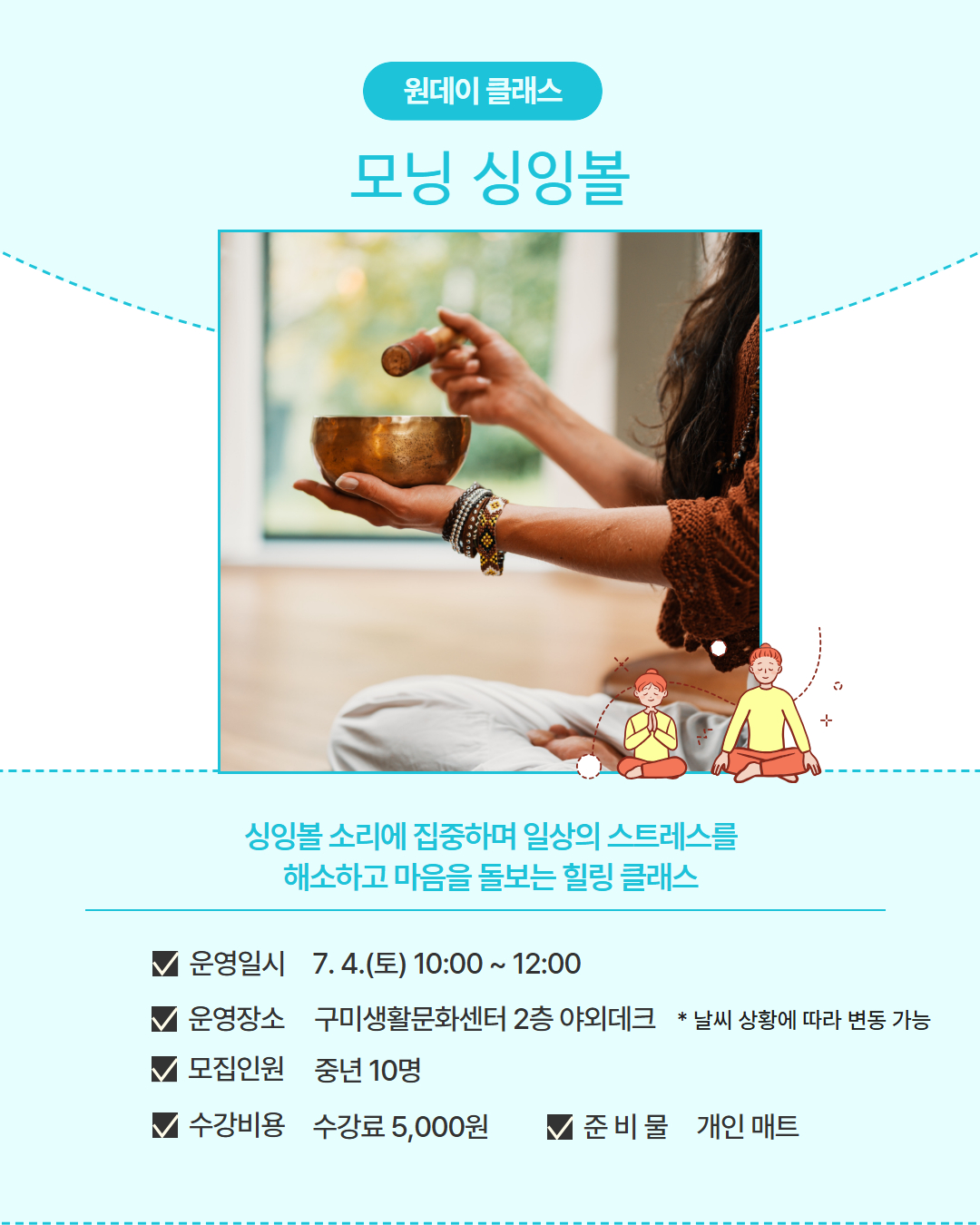 7~8월 프로그램 | 원데이 클래스 | 모닝 싱잉볼
