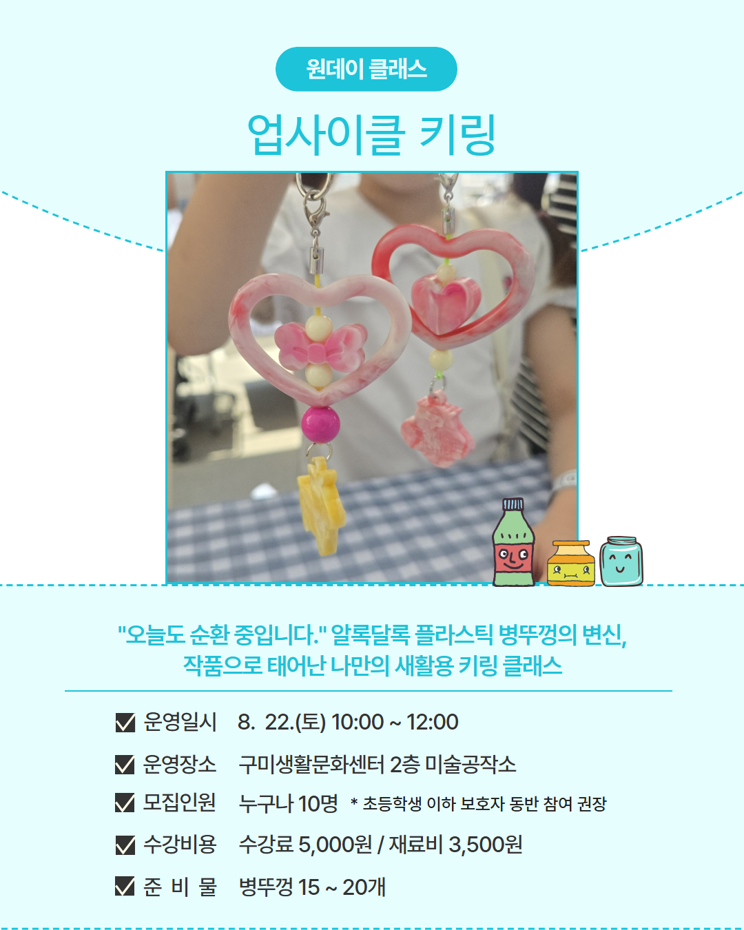 7~8월 프로그램 | 원데이 클래스 | 업사이클 키링