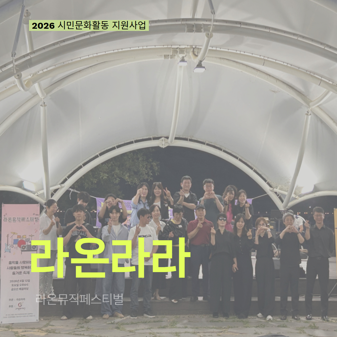 [현장 모니터링] 2026 시민문화활동 지원사업(라온라라)