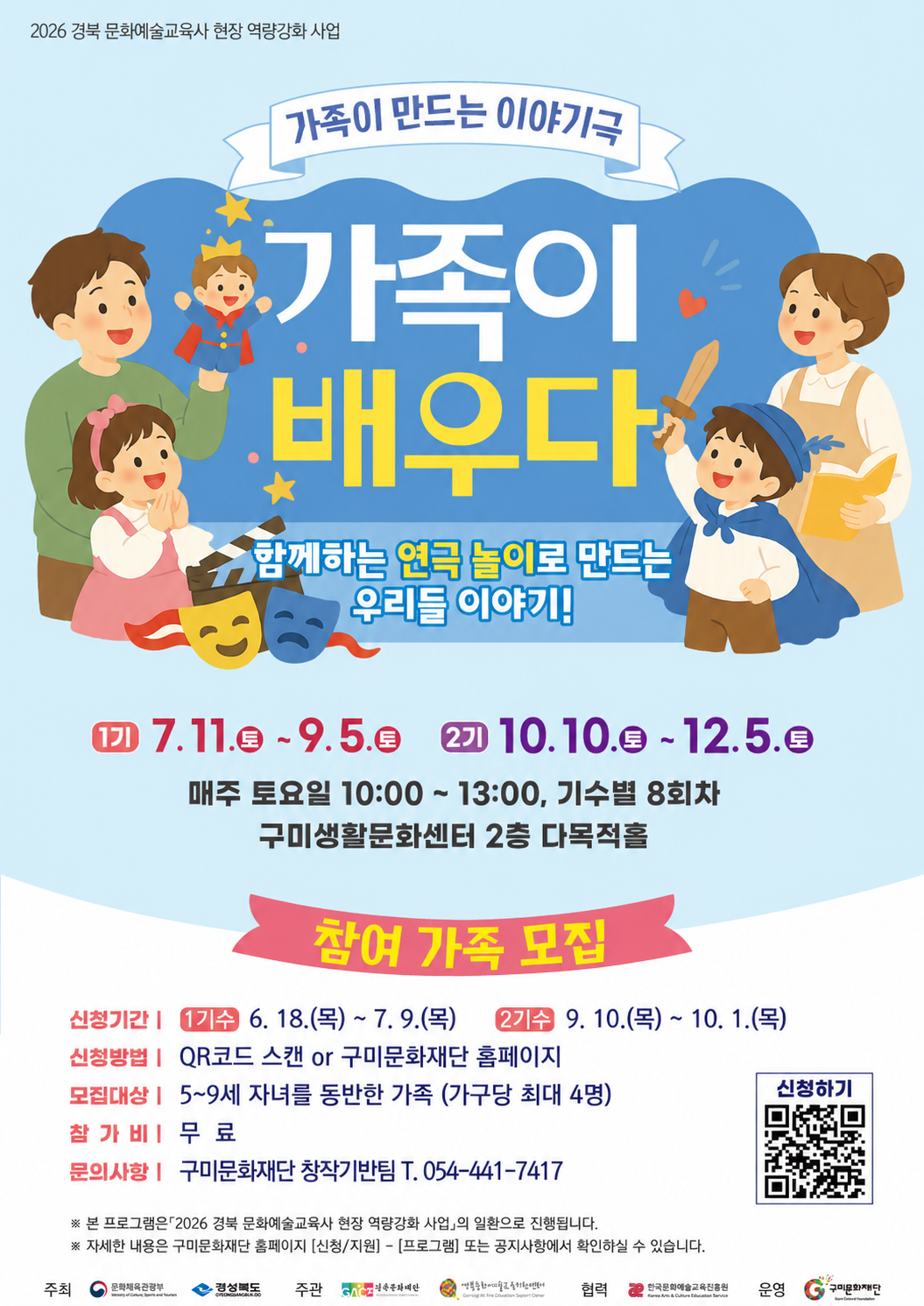 가족이 만드는 이야기극 「가족이 배우다」 참여 가족 모집