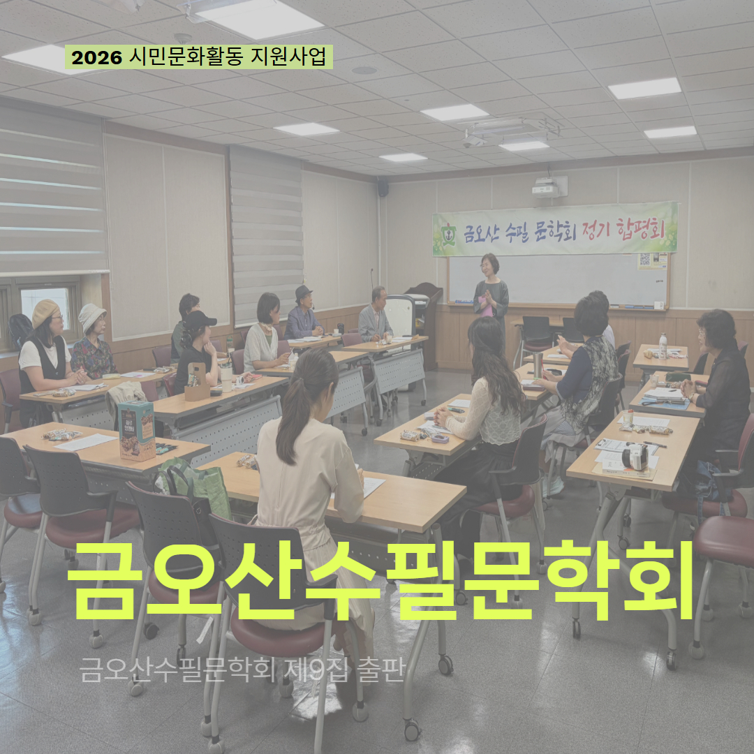 [현장 모니터링] 2026 시민문화활동 지원사업(금오산수필문학회)