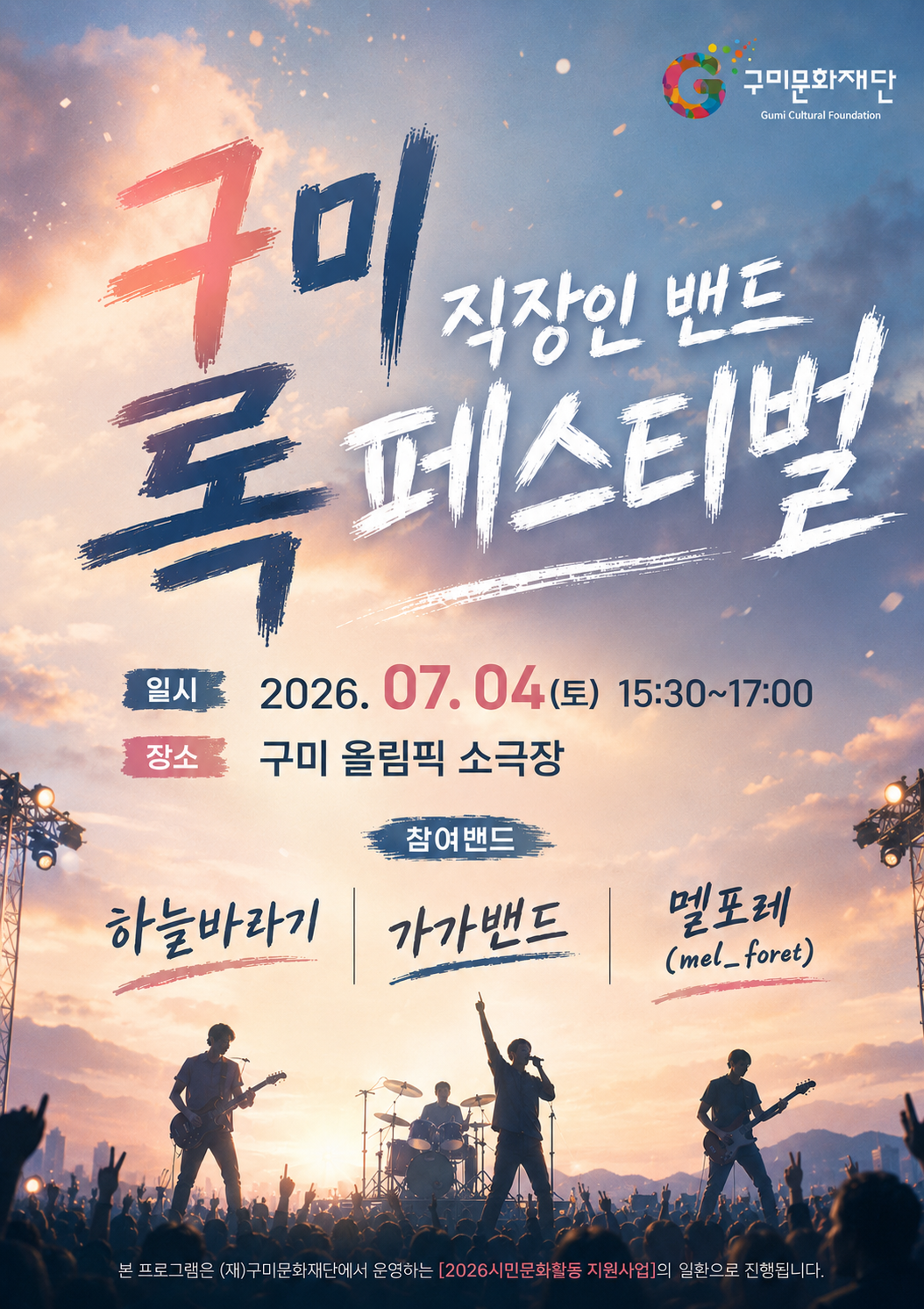 구미 직장인밴드 록 페스티벌