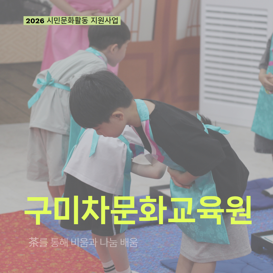 [현장 모니터링] 2026 시민문화활동 지원사업(구미차문화교육원)