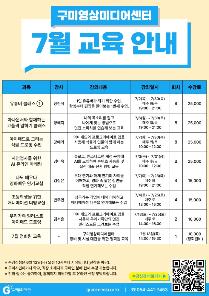 2026년 7월 구미영상미디어센터 교육 안내