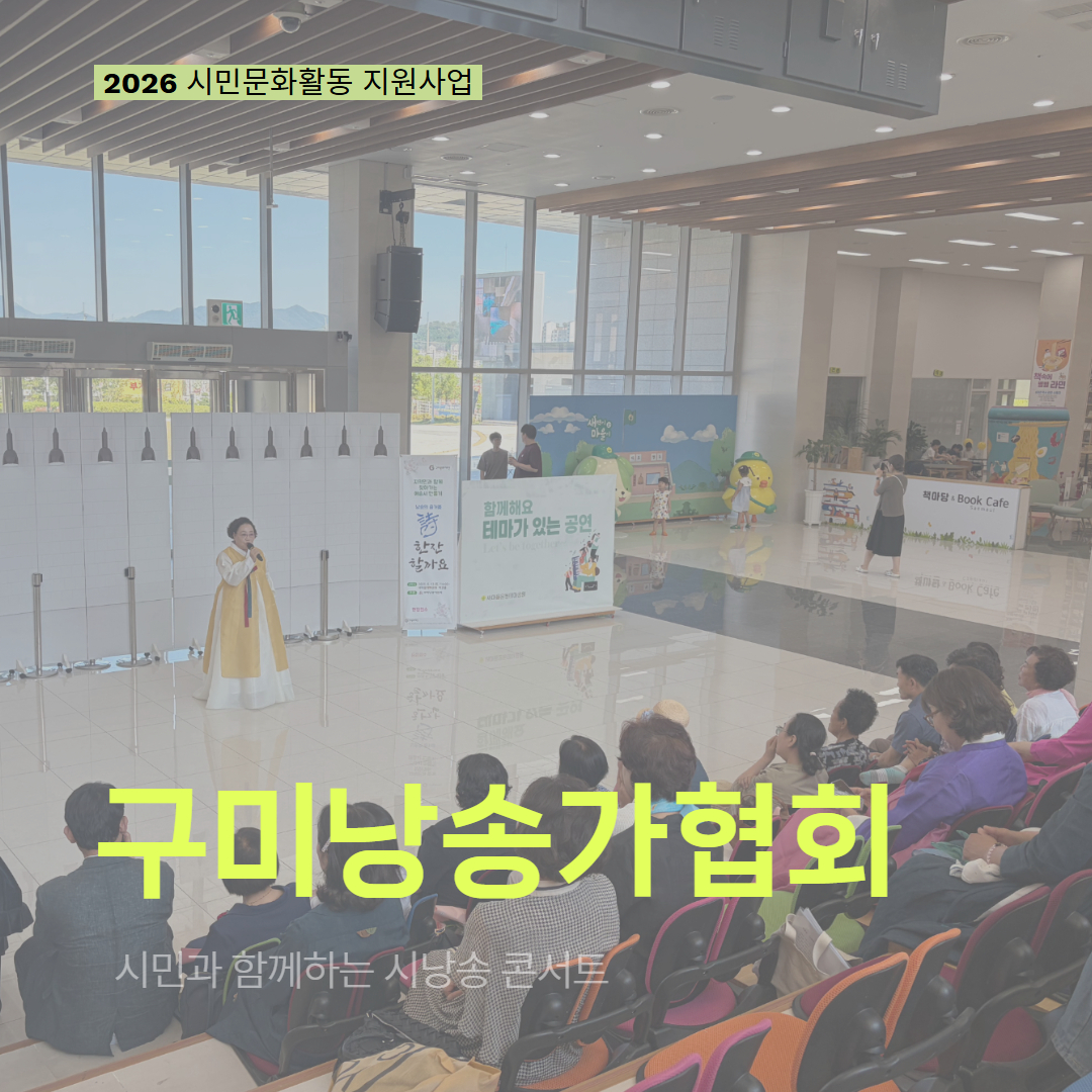 [현장 모니터링] 2026 시민문화활동 지원사업(구미낭송가협회)
