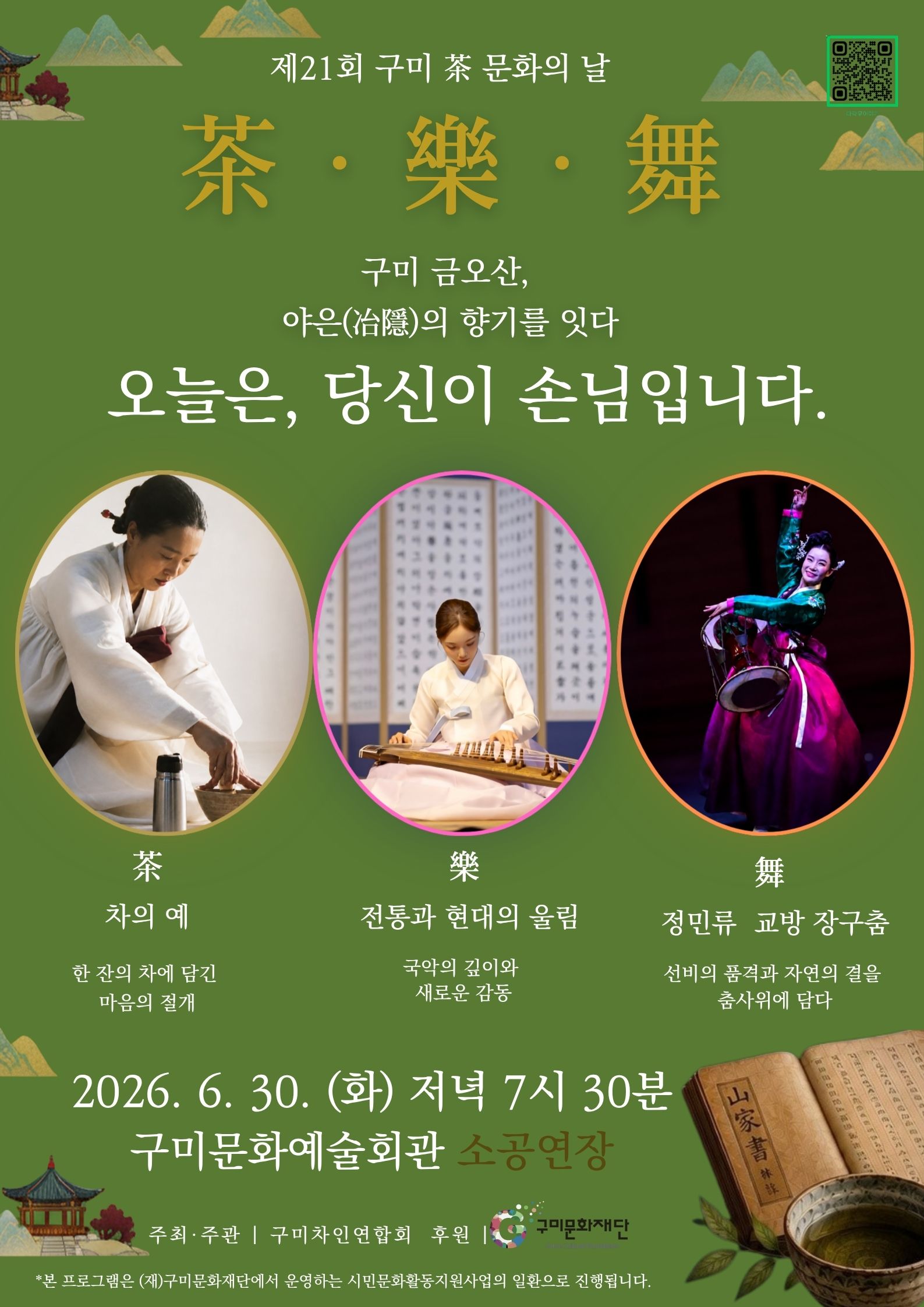 茶, 樂, 舞 오늘은, 당신이 손님입니다.