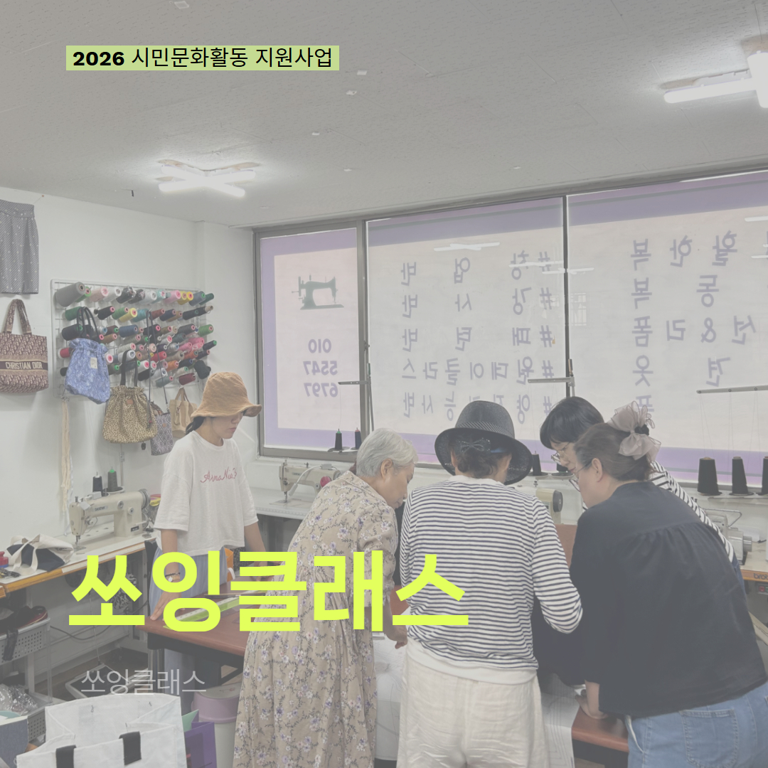 [현장 모니터링] 2026 시민문화활동 지원사업(쏘잉클래스)