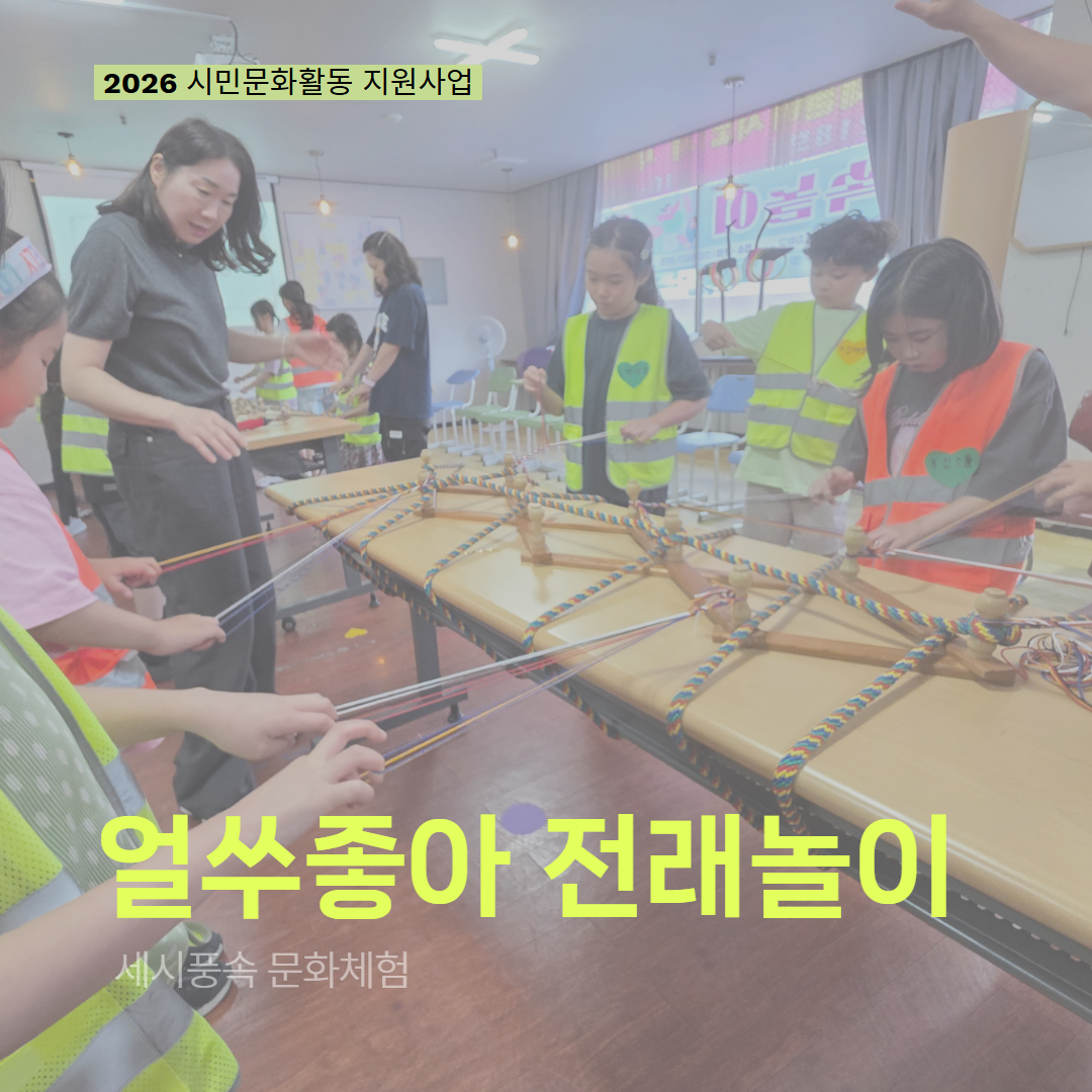 [현장 모니터링] 2026 시민문화활동 지원사업(얼쑤좋아 전래놀이)