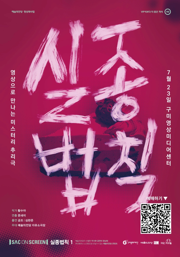 스크린으로 만나는 공연 〈미스터리 추리극 '실종법칙'〉