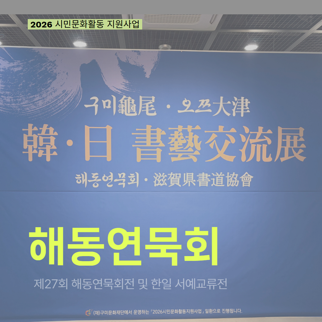[현장 모니터링] 2026 시민문화활동 지원사업(해동연묵회)