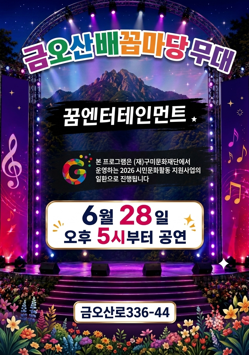 꿈엔터테인먼트 금오산 배꼽마당 공연