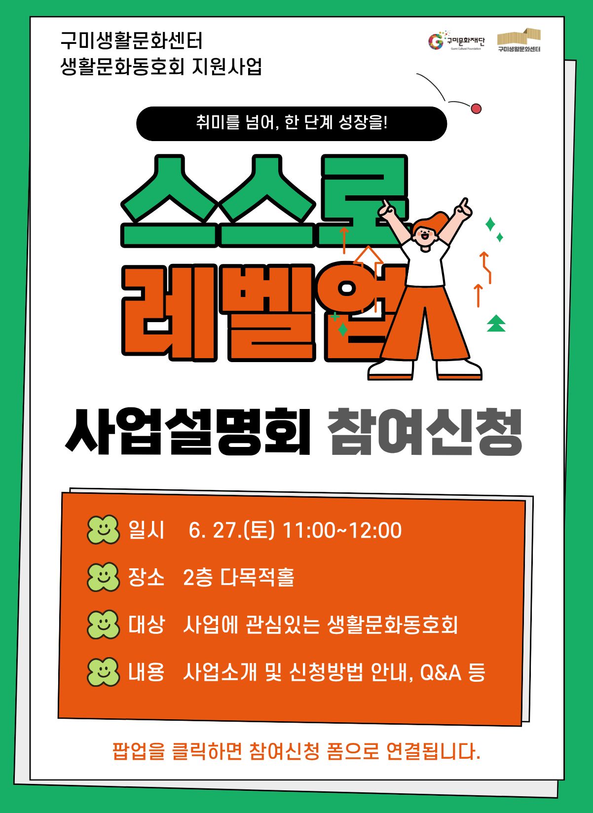 일시 : 6. 27.(토) 11:00~12:00
장소 : 2층 다목적홀 
내용 : 스스로 레벨업 사업설명회 진행 