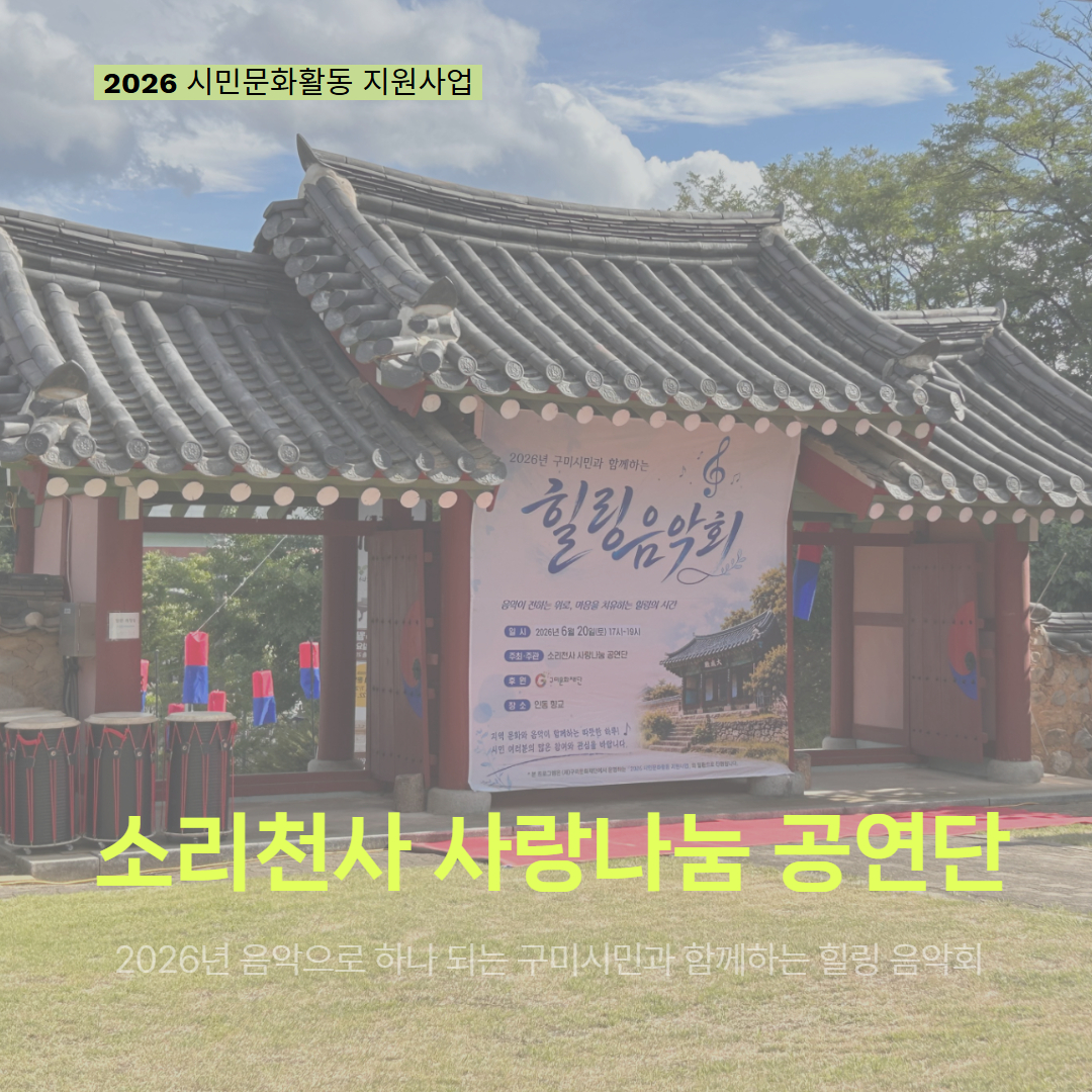 [현장 모니터링] 2026 시민문화활동 지원사업(소리천사 사랑나눔 공연단)