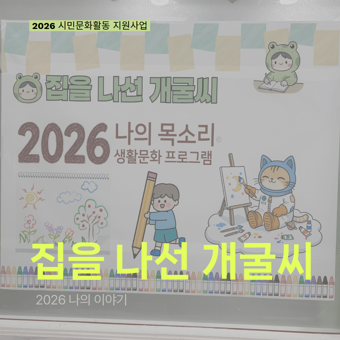 [현장 모니터링] 2026 시민문화활동 지원사업(집을 나선 개굴씨)