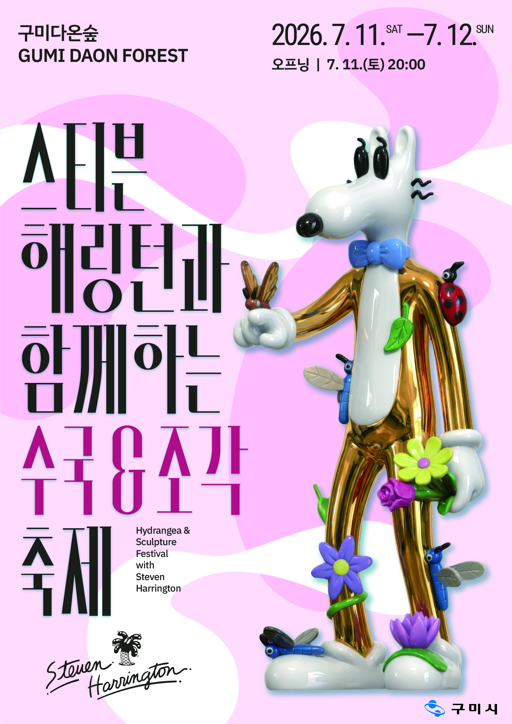 구미다온숲, 스티븐해링턴과 함께하는 2026년 수국&조각 축제