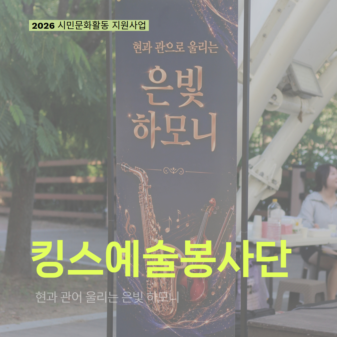 [현장 모니터링] 2026 시민문화활동 지원사업(킹스예술봉사단)