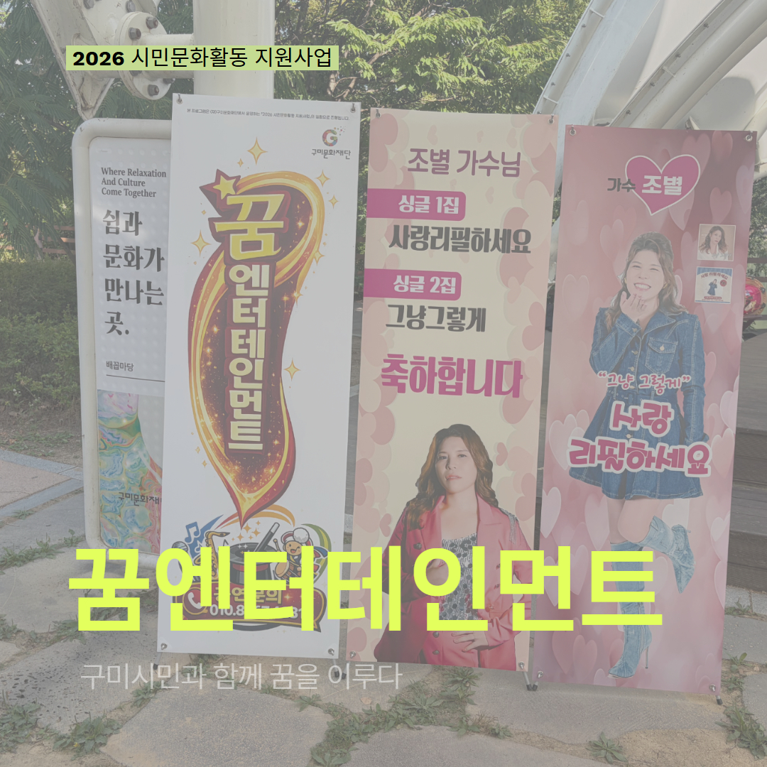 [현장모니터링] 2026 시민문화활동 지원사업(꿈엔터테인먼트)