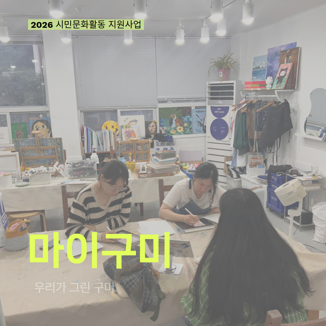[현장모니터링] 2026 시민문화활동 지원사업(마이구미)