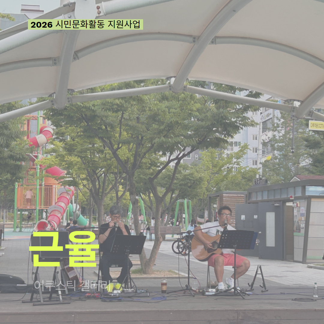 [현장모니터링] 2026 시민문화활동 지원사업(근율)