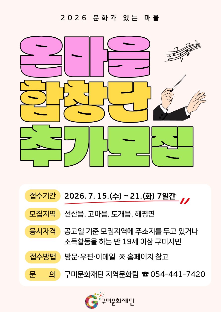 「2026 문화가 있는 마을」 온마을 합창단 단원 추가 모집 공고 