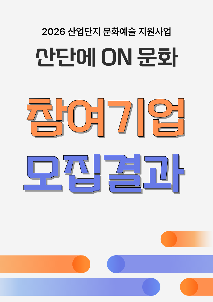 [결과발표] 「2026 산업단지 문화예술 지원사업」 <산단에 ON 문화> 참여기업 모집 결과 공고