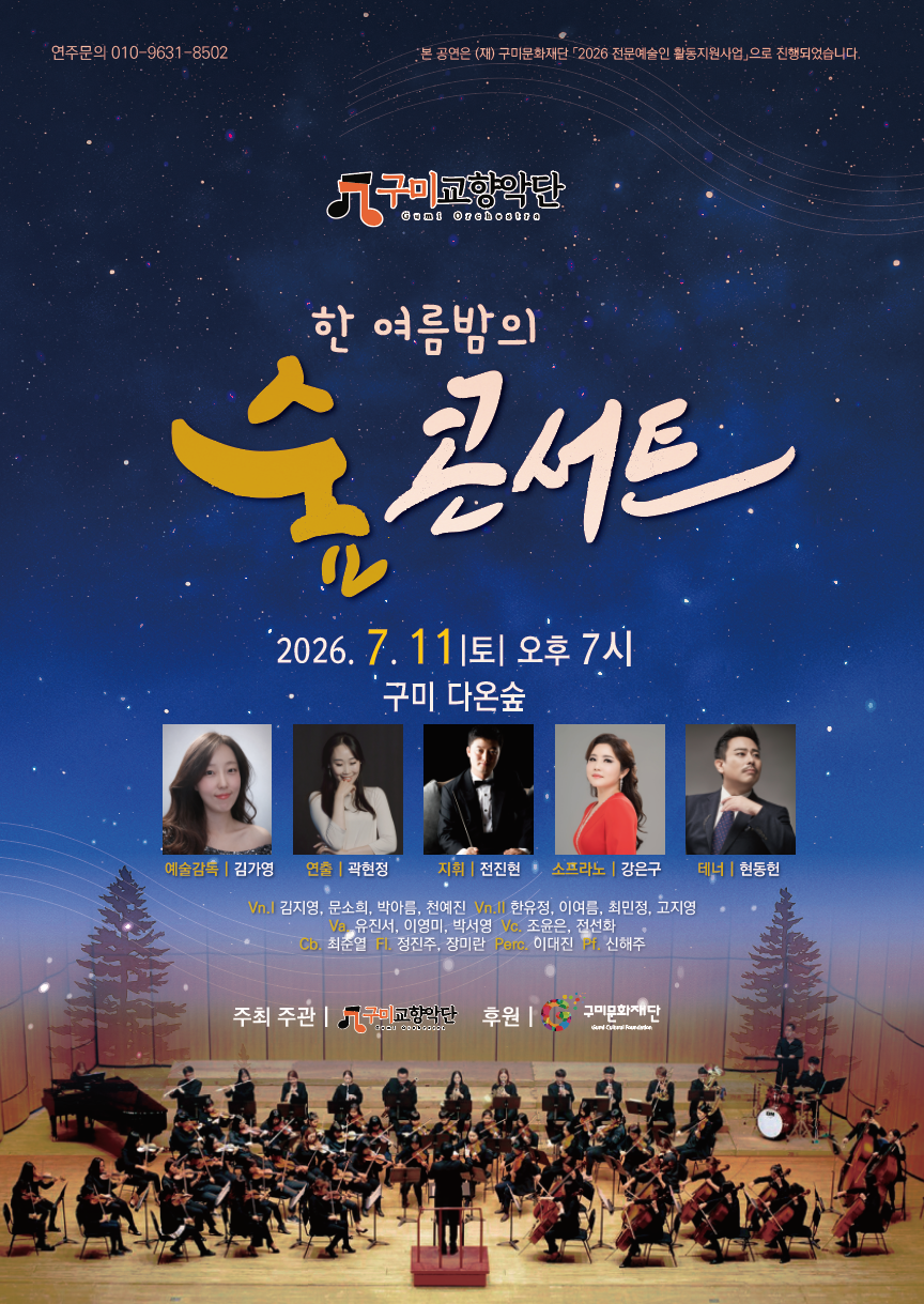 구미교향악단 한 여름밤의 숲 콘서트
