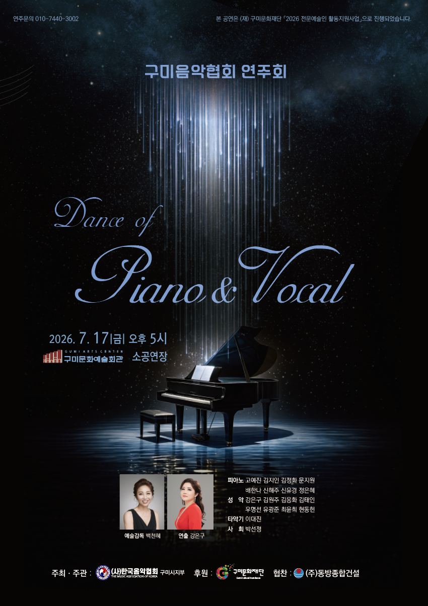 구미음악협회 연주회 Dance of Piano & Vocal