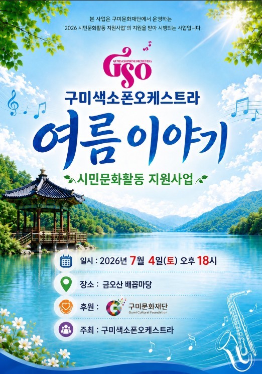 구미색소폰오케스트라 여름이야기
