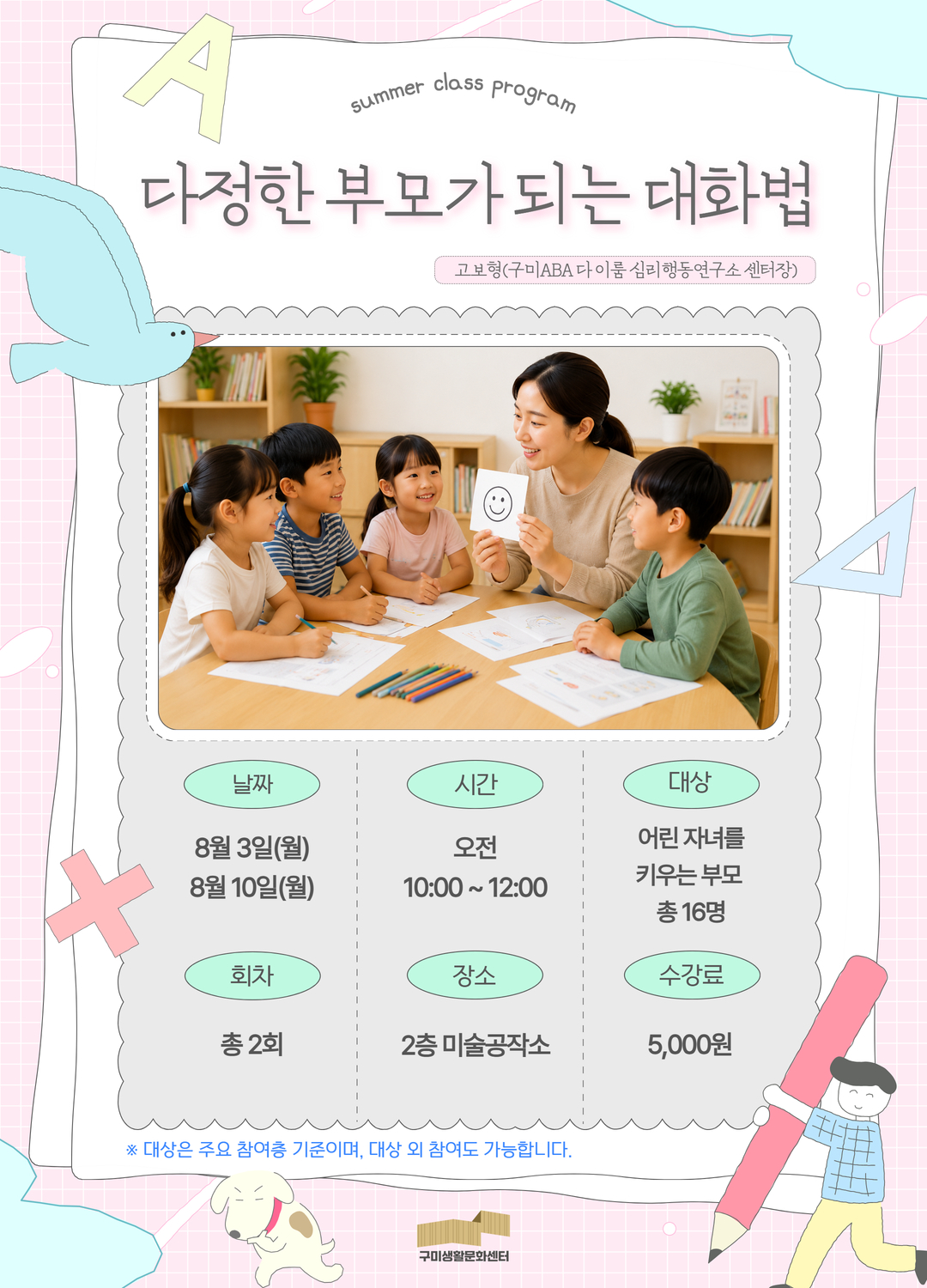 [방학특화 가족친화] 다정한 부모가 되는 대화법